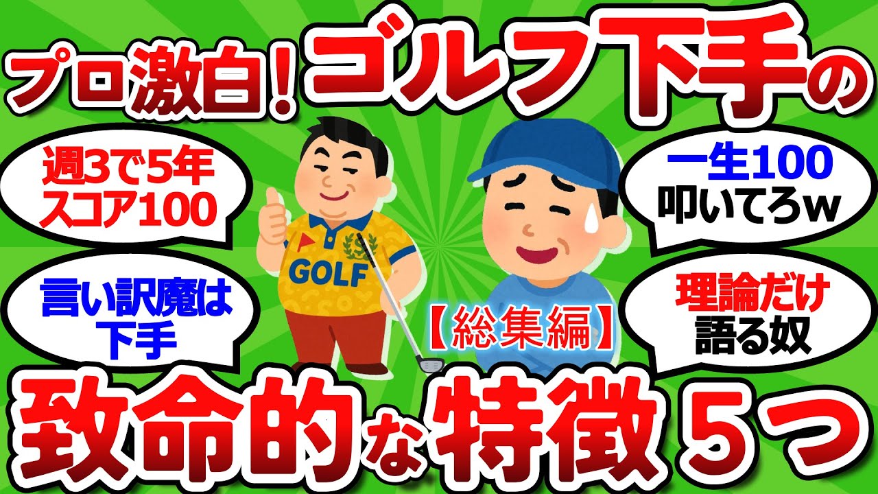【2ch面白いスレ】【レッスンプロが激白】ゴルフが上手くならない人の特徴5つ。この練習をやれば才能は関係ない【総集編】【ゴルフ ゆっくり解説】