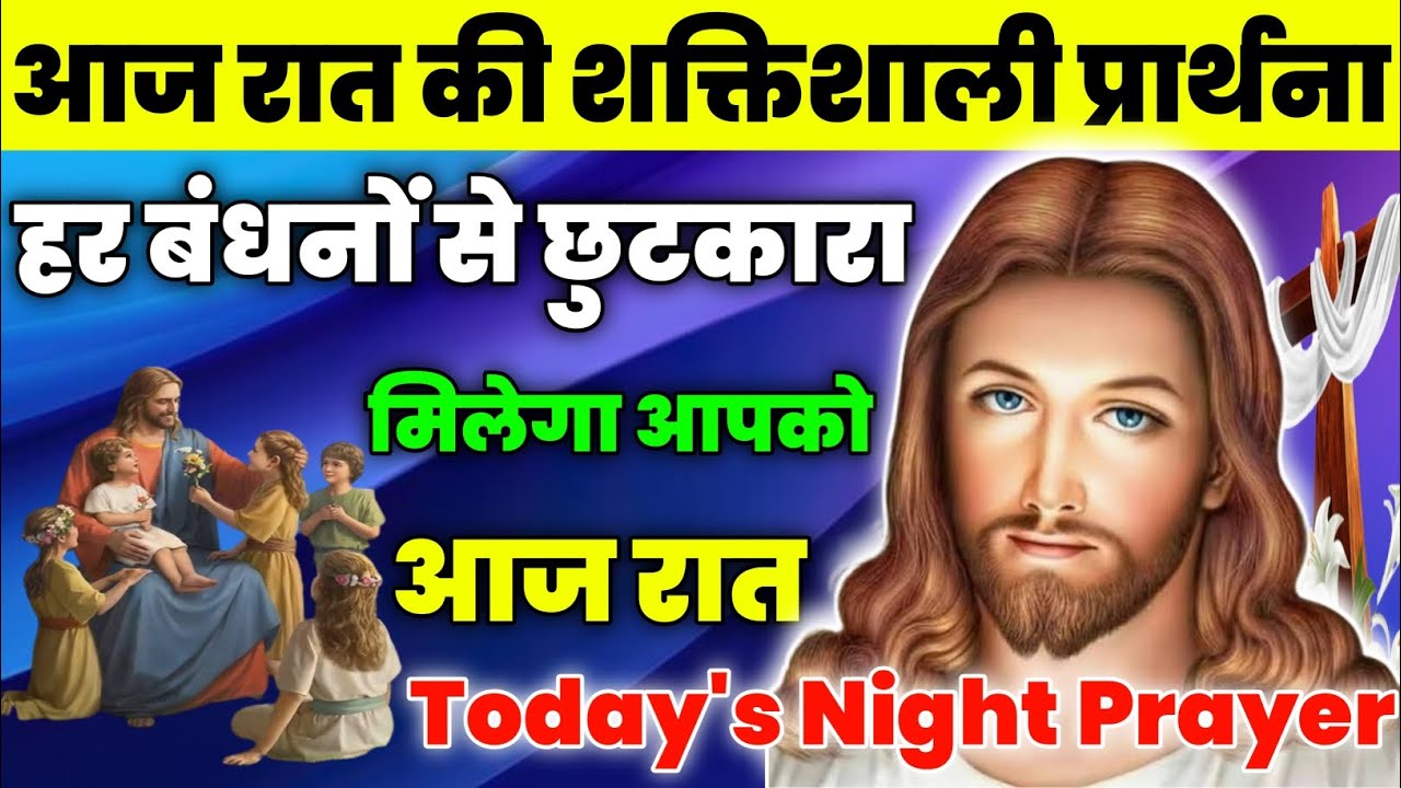 हर बंधनों से छुटकारा मिलेगा आपको आज रात|Night Prayer|आज रात की प्रार्थना|Aaj ka prathna|jesus prayer