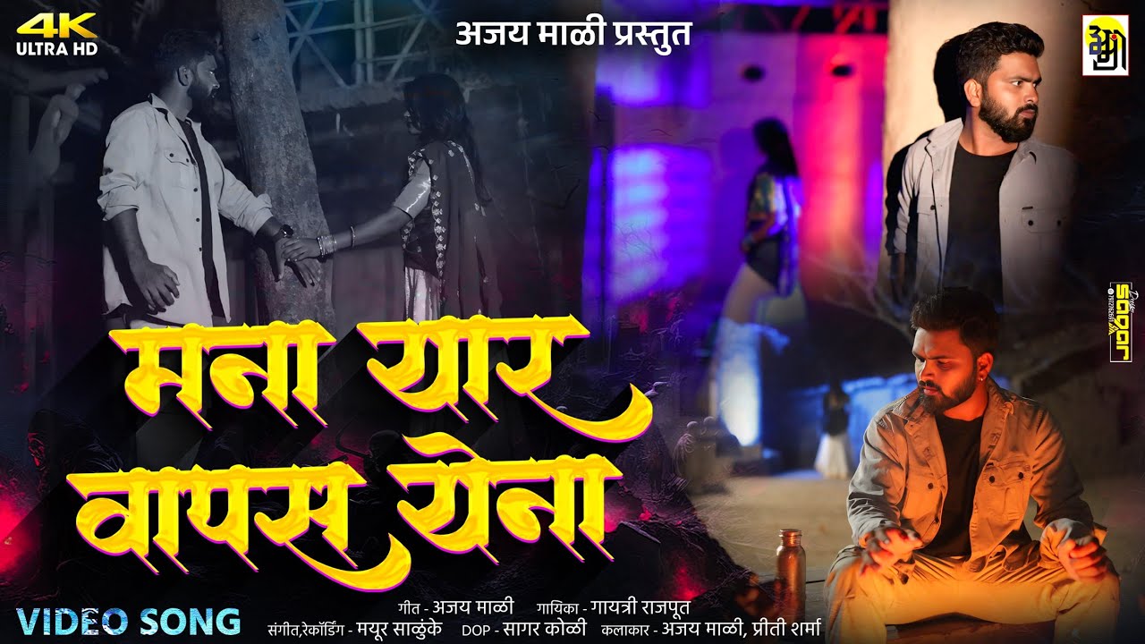 MANA YAR WAPAS YENA मना यार वापस येना..ajaymali, gayatrirajput