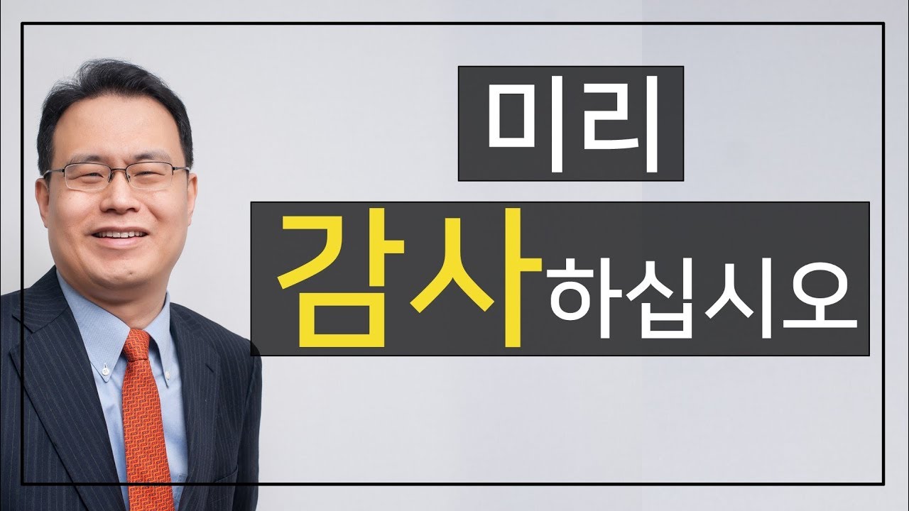 미리 감사하십시오  - 한홍 목사 : 갓피플TV