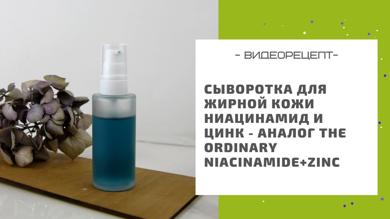 Сыворотка для жирной кожи Ниацинамид и Цинк - аналог The Ordinary Niacinamide+Zinc