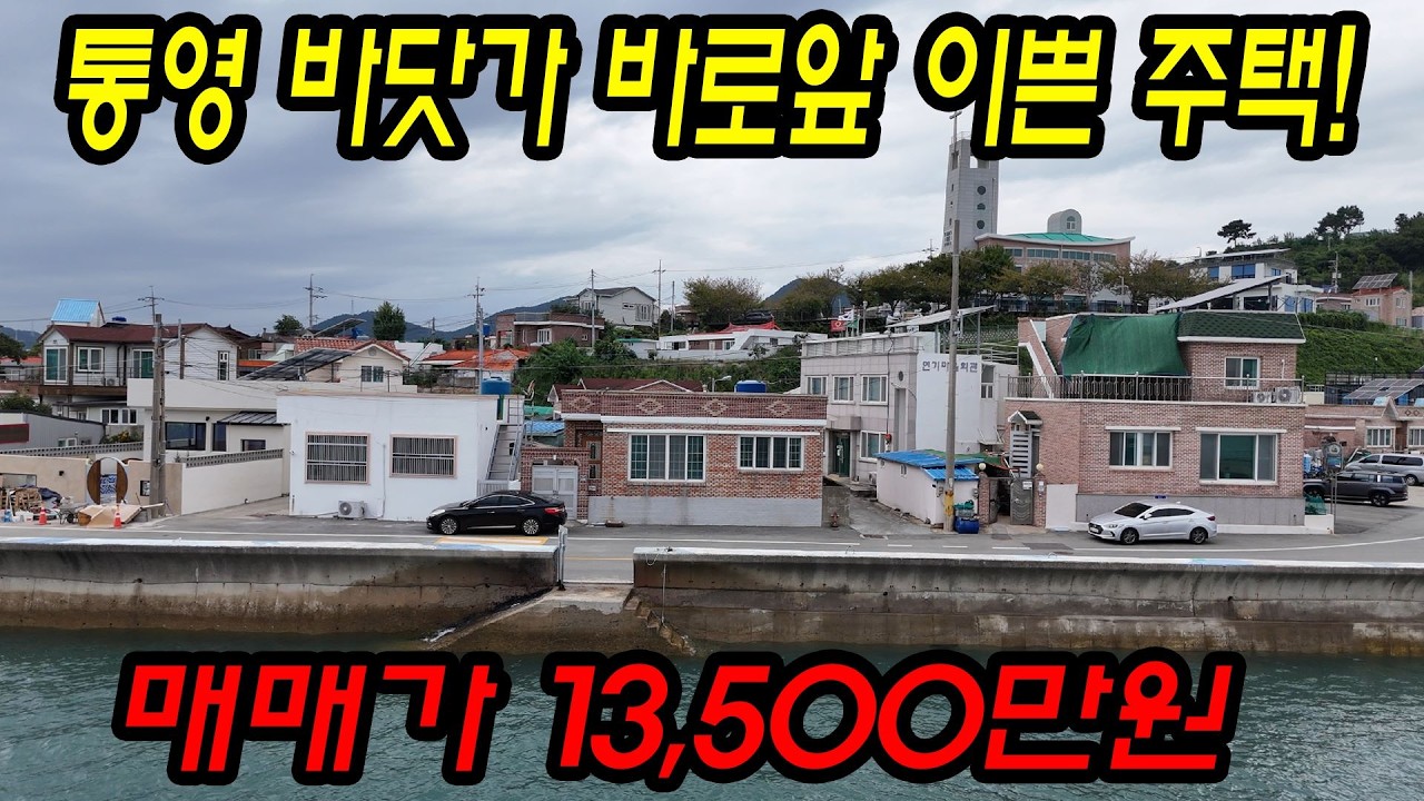 [매물번호.120]통영 바닷가 바로앞 깔끔한 주택 매매 ! ! #통영전원주택#통영세컨하우스#통영촌집#용남면주택#통영부동산#용남면#용남면세컨하우스#통영주택#용남면촌집#통영바다인근
