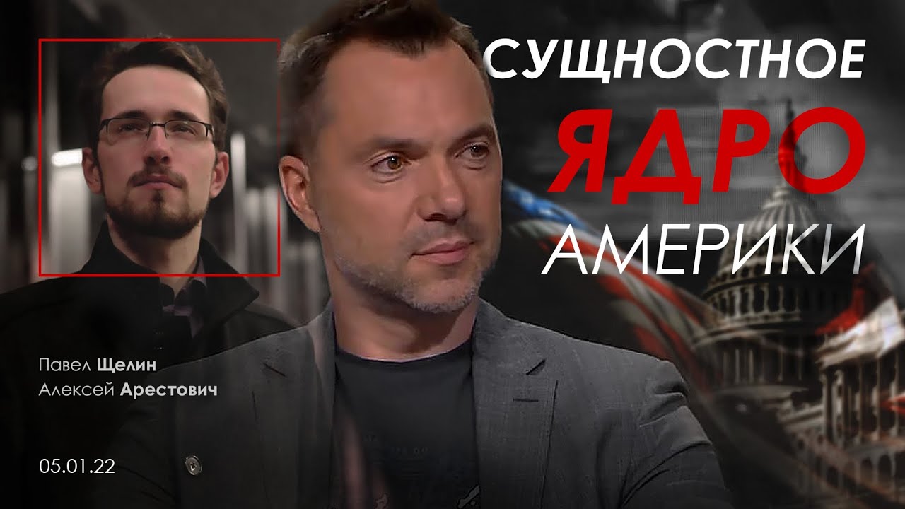 Арестович @PavelShchelin 
