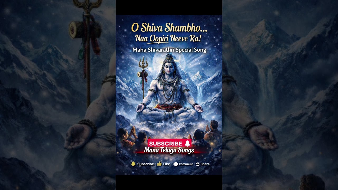 ఓ శివ శంభో.నా ఊపిరి నీవే రా మహాశివరాత్రి స్పెషల్ సాంగ్ O Shiva Shambho Maha Shivaratri Special Song