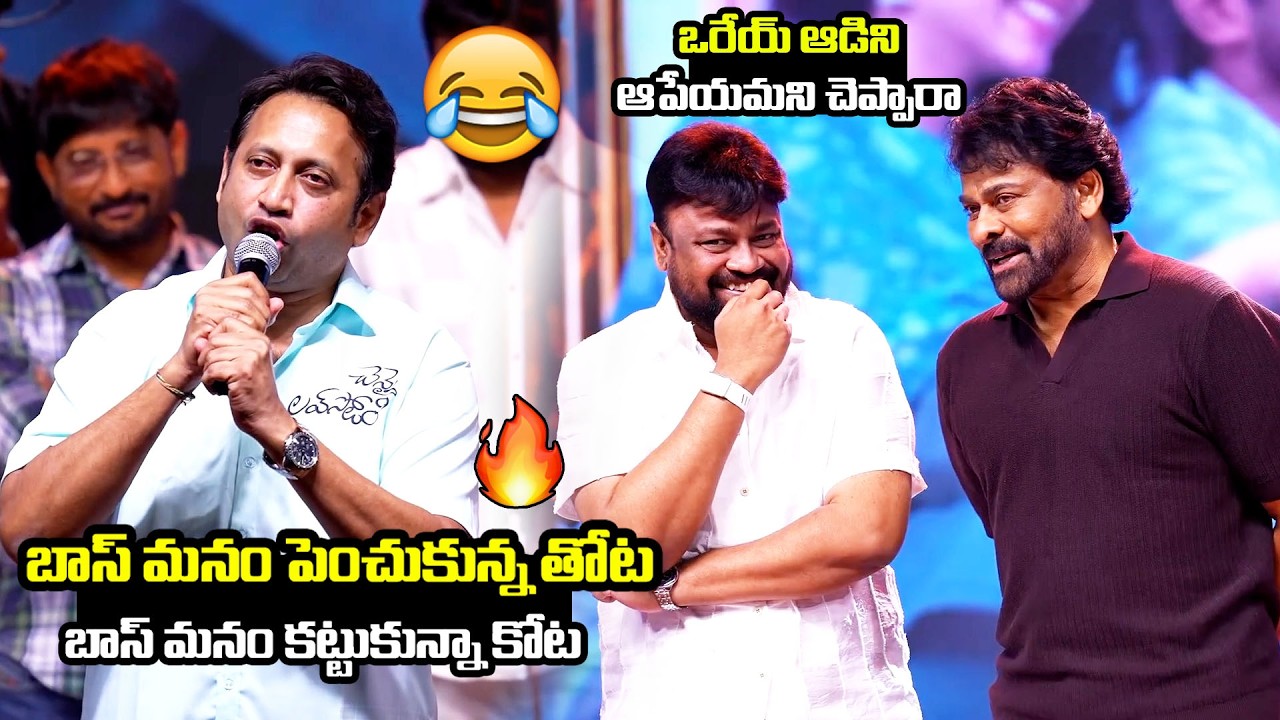 Producer SKN Hilarious Speech 😂 | Megastar Chiranjeevi Can't Stop Laughing | Chennai Love Story