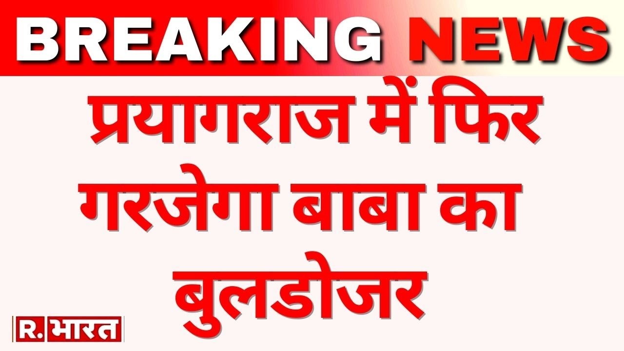 Breaking News: Prayagraj में फिर गरजेगा बुलडोजर| Bulldozer Action In Prayagraj | UP News