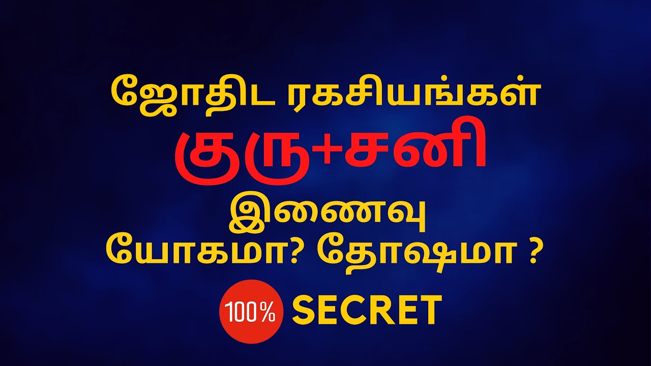 ஜோதிட ரகசியங்கள்  குரு+சனி இணைவு யோகமா தோஷமா | guru sani | 100% Secret | Sri Mahalakshmi Jothidam