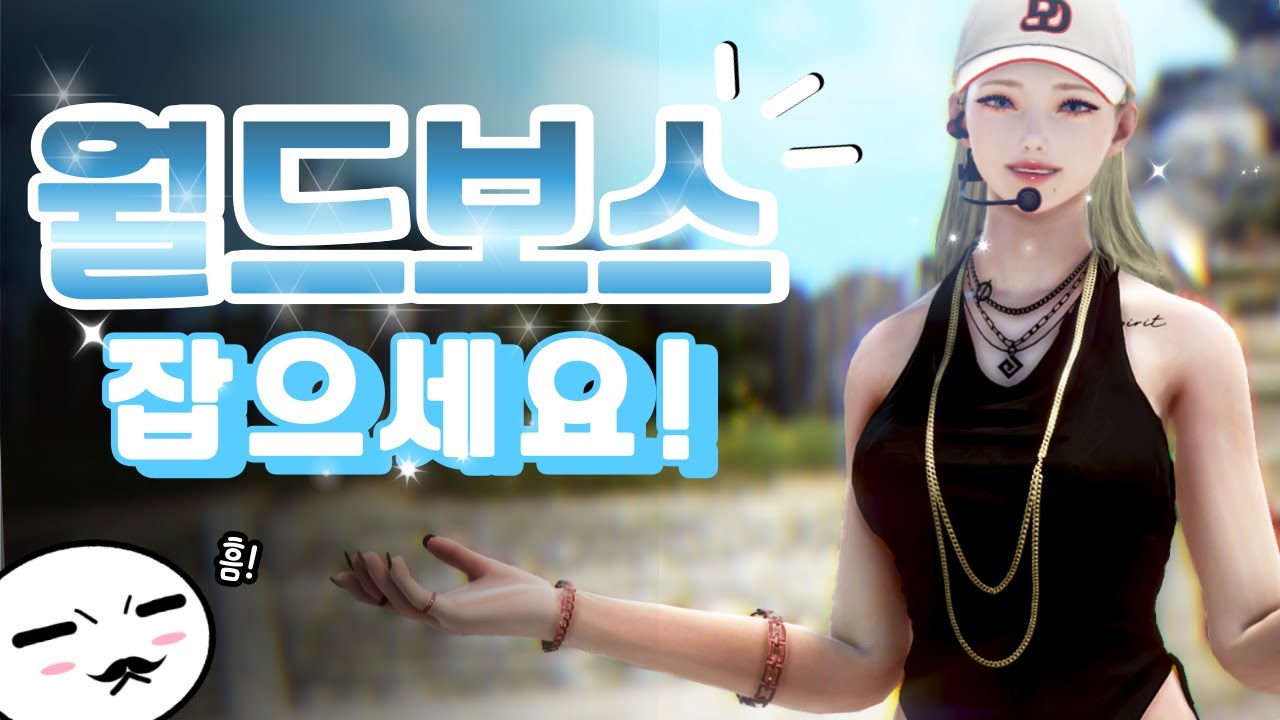 더욱 강화된 보상! 월드 보스토벌 가이드! [뉴비도 꼭 보세용!!]
