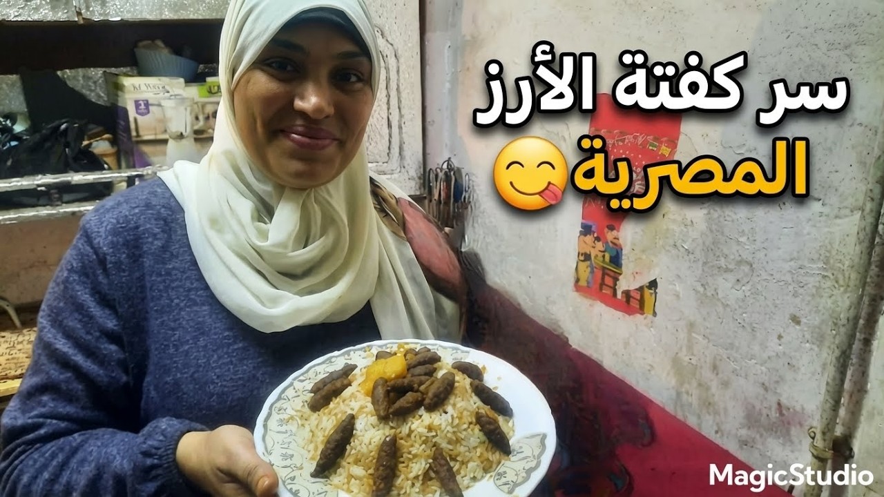كفتة الأرز على أصولها