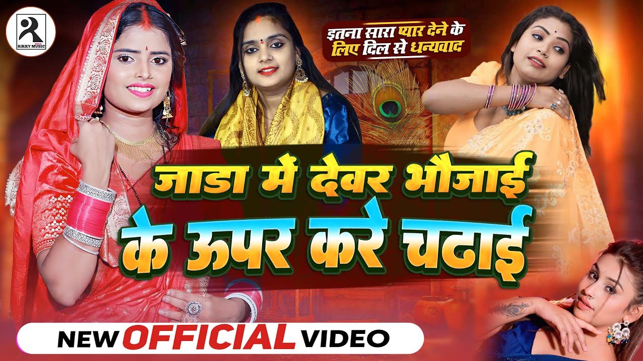 #video उजाला यादव का एकदम नया भोजपुरी सॉन्ग||जाड़ा में देवर भौजाई के ऊपर करे चढ़ाई #ujalayadav 
