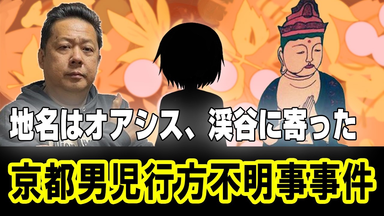 ATLAS：京都男児行方不明事事件！地名はオアシス、渓谷に寄った？