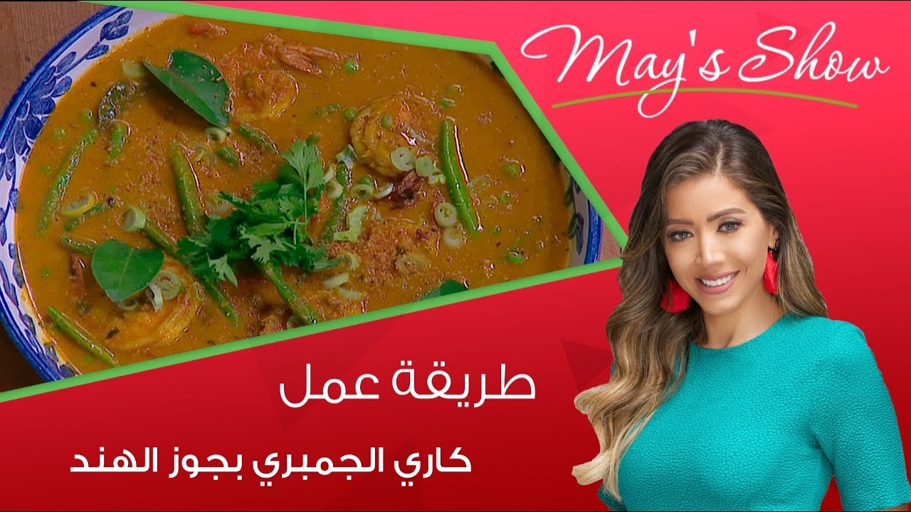مي شو مع مي يعقوبي | طريقة عمل كاري الجمبري بجوز الهند