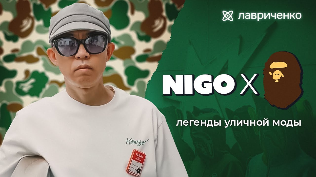 Bape и NIGO &ndash; больше, чем мода