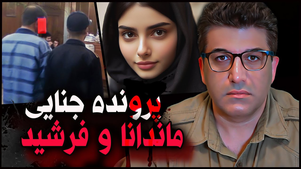 پرونده جنایی قتل ماندا دختر کرجی که شش سال طول کشید