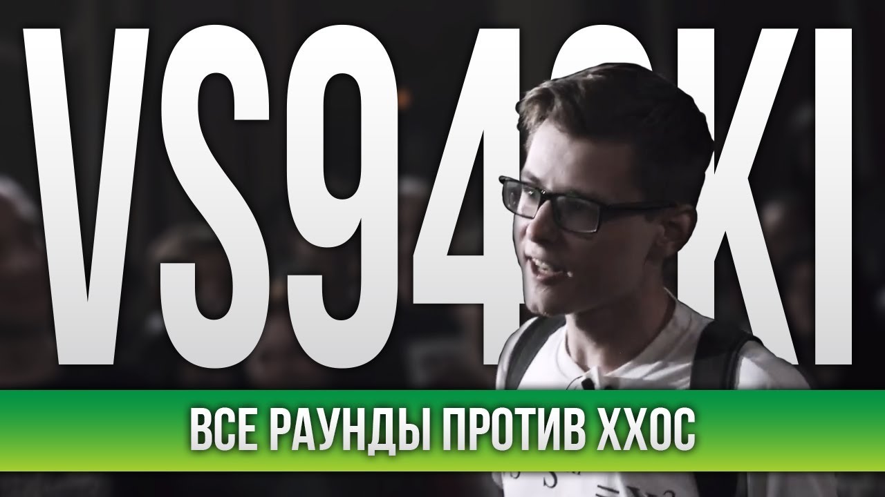 ВСЕ РАУНДЫ VS94SKI ПРОТИВ ХХОС