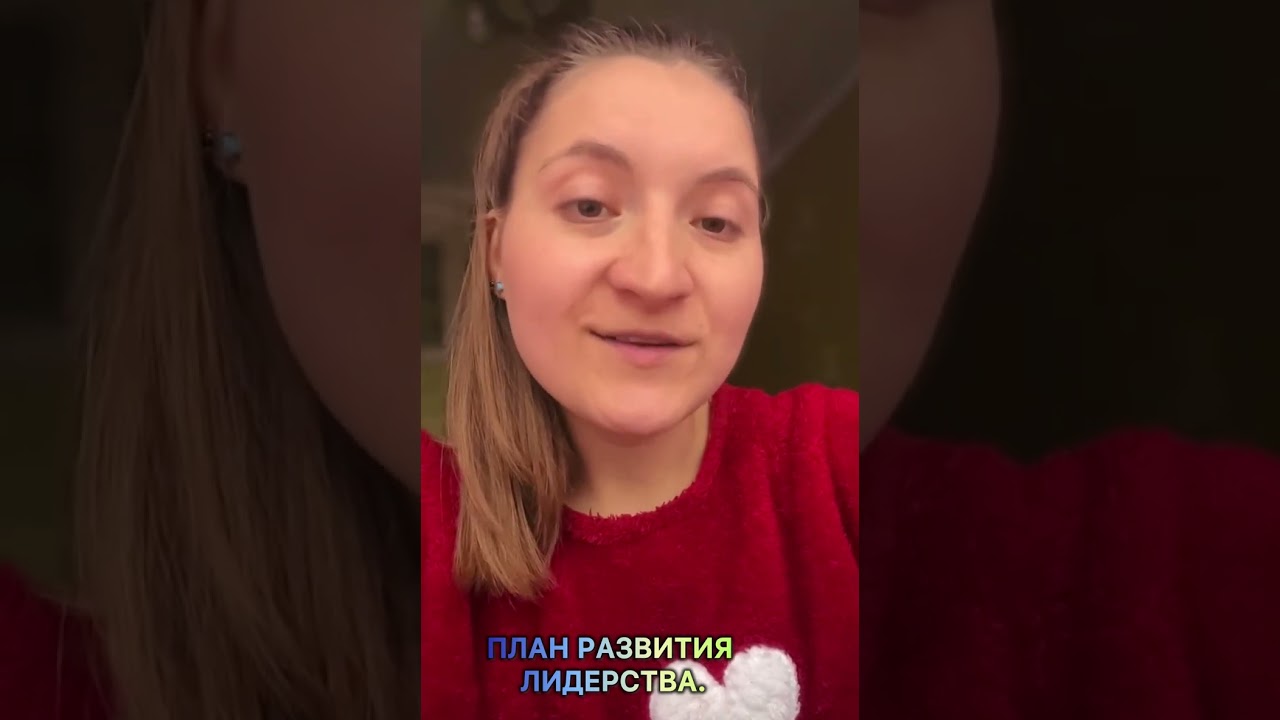 План развития лидерства.