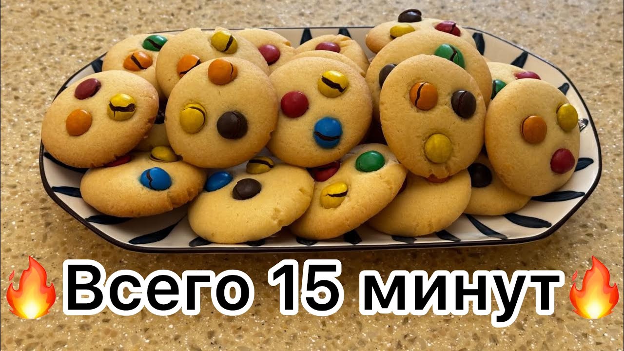 ПЕЧЕНЬЕ С m&m's   ПЕСОЧНОЕ И ВКУСНОЕ ПЕЧЕНЬЕ ИЗ ММДЕМСА‼️