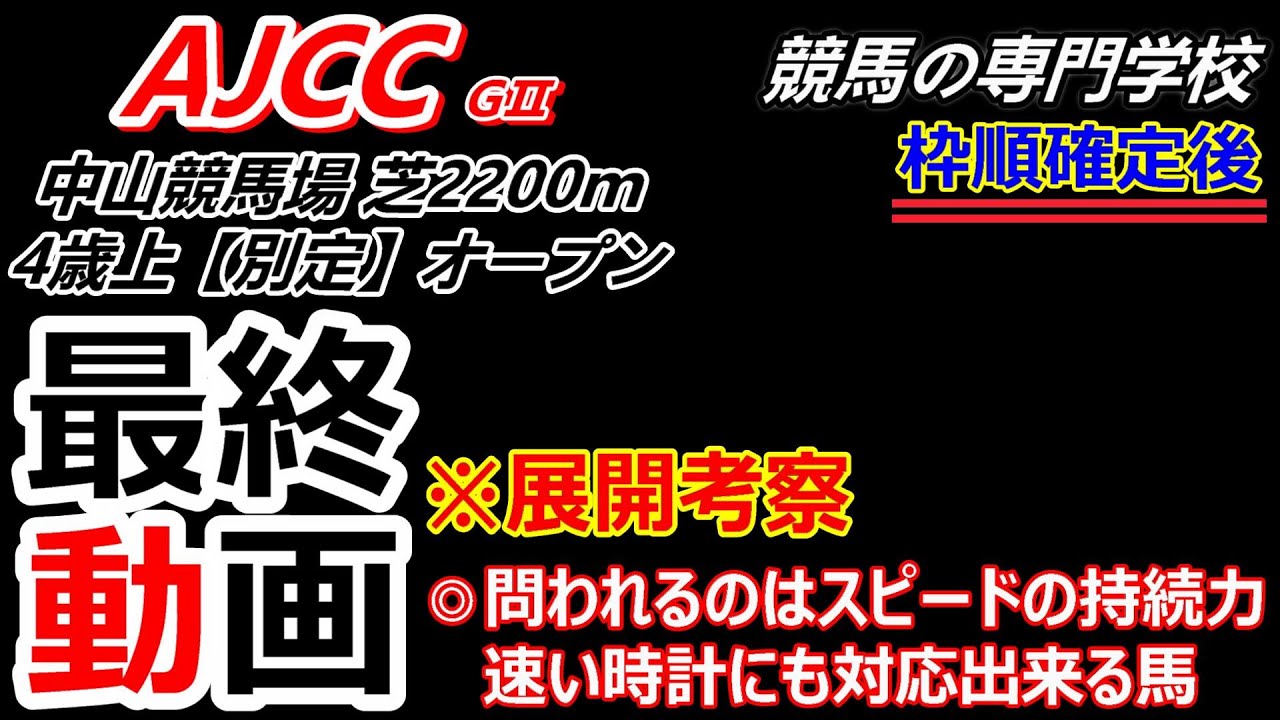 【AJCC2026】展開考察付き最終動画 馬券の軸は４歳馬以外から指名 今週も的中狙います