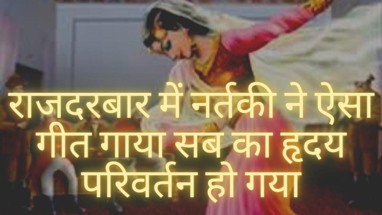 nartaki ll नर्तकी का ऐसा अद्भुत गीत जिसे सुनकर सब का हृदय परिवर्तन हो गया ll 