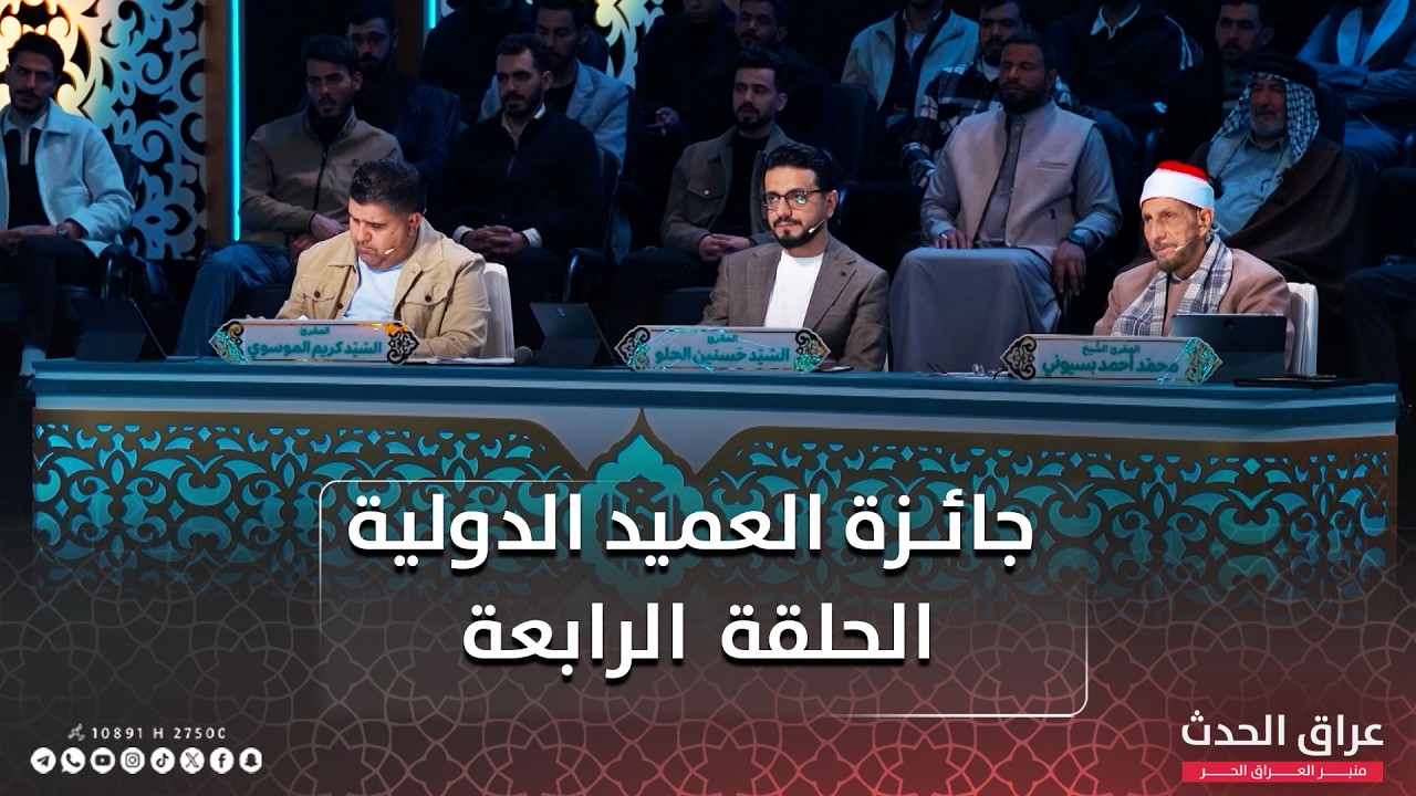 برنامج جائزة العميد الدولية - الحلقة الـ4