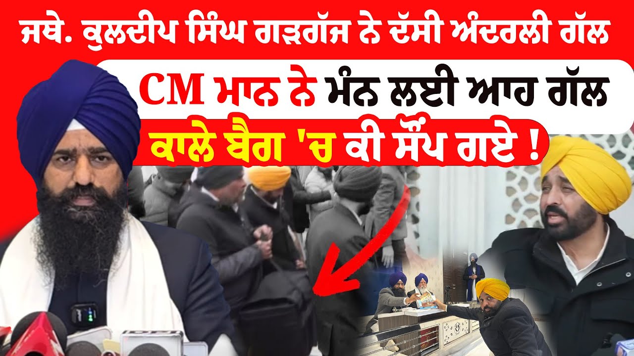 Jathedar Kuldeep Singh Gargaj ਨੇ ਦੱਸੀ ਅੰਦਰਲੀ ਗੱਲ, ਸੁਣੋ ਕੀ ਹੋਈ ਪੂਰੀ ਗੱਲਬਾਤ.. LIVE  | News Only