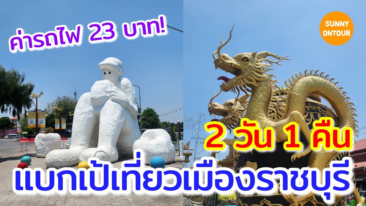 EP.113 | แบกเป้เที่ยว อ.เมือง จ. ราชบุรี​  ไหว้พระเดินเล่นรอบเมือง | Ratchaburi  |  Sunny​ ontour​