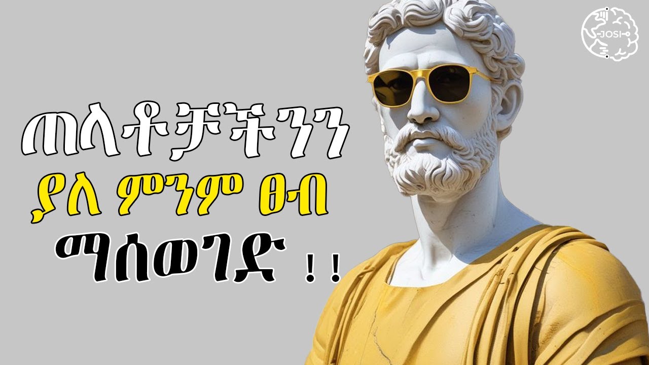 ንቀትን ወደ ክብር ለመለወጥ የሚጠቅሙ ዘዴዎች |የሚንቋቹ ይሄንን ስለማታደርጉ ነው  | Inspire Ethiopia | Shanta | josi