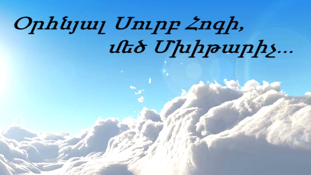 Օրհնյալ Սուրբ Հոգի, մեծ Մխիթարիչ...    (Արմեն Աթանեսյան)