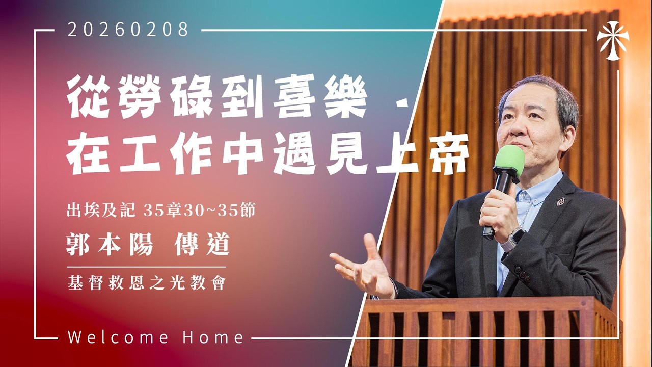 【主日信息】2026/02/08  講題：從勞碌到喜樂 - 在工作中遇見上帝  講員：郭本陽 傳道