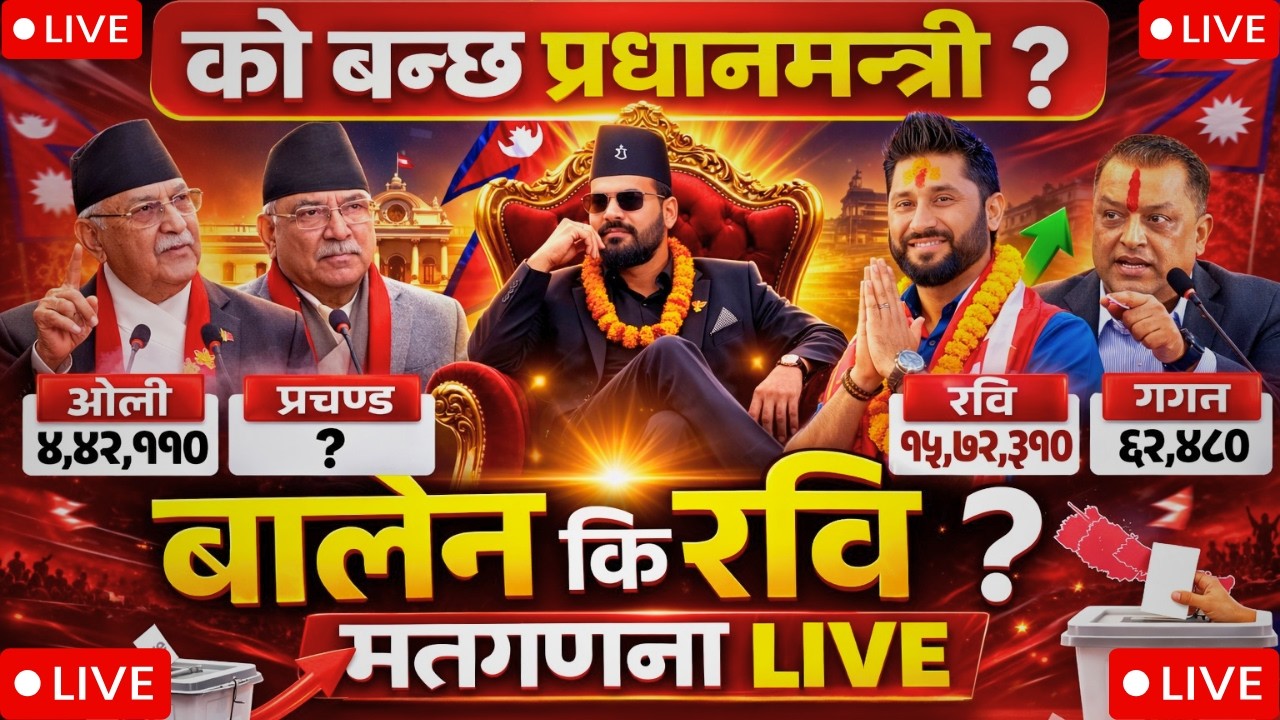 🔴 LIVE |  नेपाल चुनाव २०८२ मतगणना | प्रतिनिधि सभा निर्वाचन Day 3 Updates