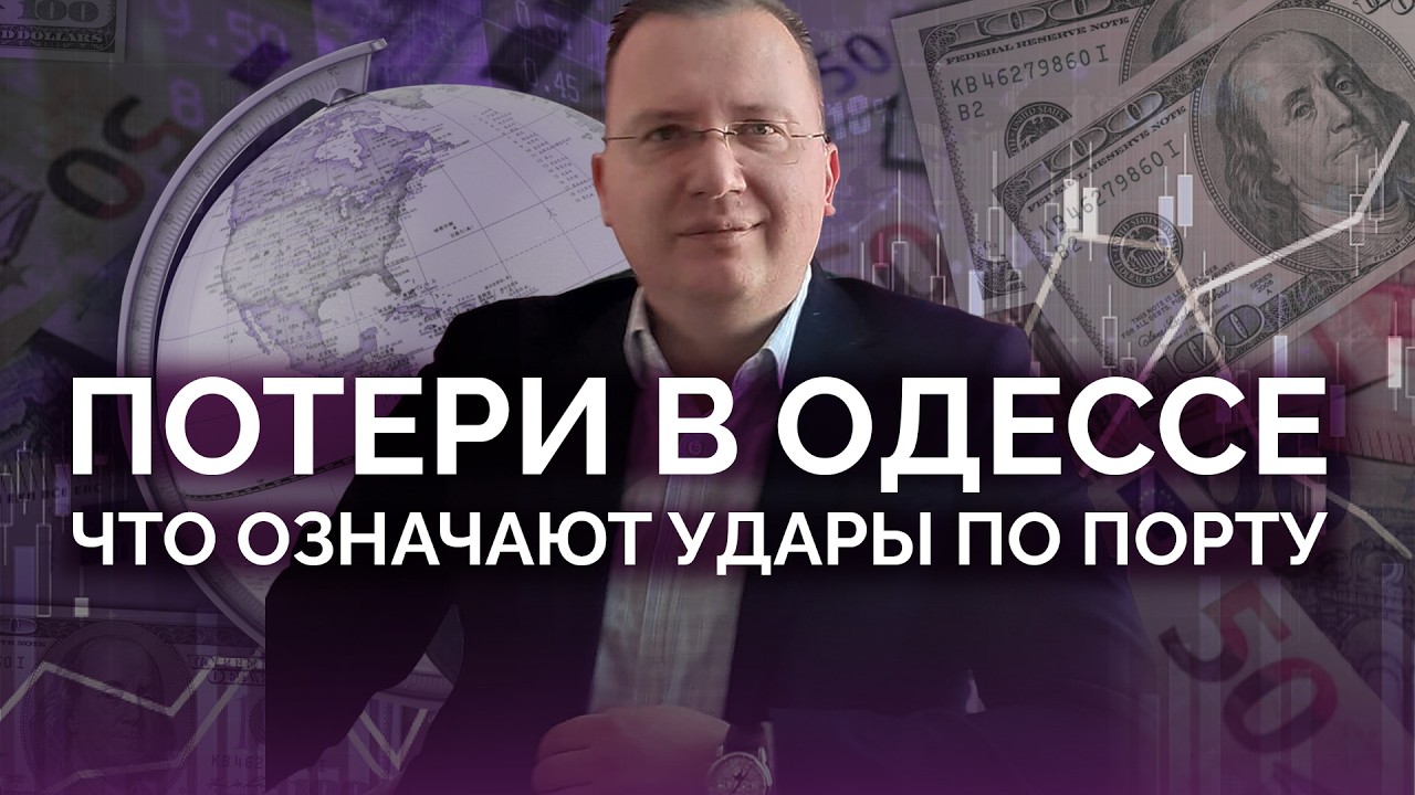 Потери в Одессе: что означают удары по порту / Алексей Кущ