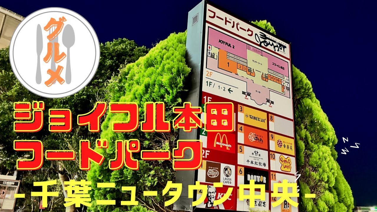 【印西市】ジョイフルホンダ 千葉ニュータウンはグルメがたくさん♪