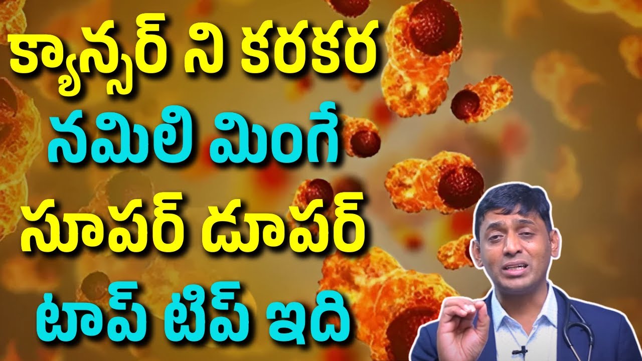 క్యాన్సర్ ని కరకర నమిలి మింగే సూపర్ డూపర్ టాప్ టిప్ ఇది! | Dr.Chinnababu Sunkavalli #oncologist