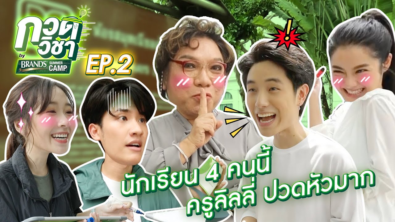 [Eng Sub] ใครตอบผิด ต้องวิ่งกลับไปสวัสดีครูลิลลี่!! | กวดวิชา by BrandsSummerCamp EP.2