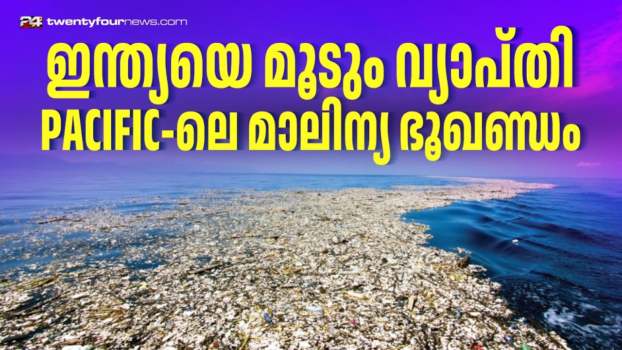 16 ലക്ഷം ചതുരശ്ര കിലോമീറ്റർ Plastic; പസഫിക് സമുദ്രത്തിലെ കുപ്പത്തൊട്ടി | Great Pacific Garbage Patch