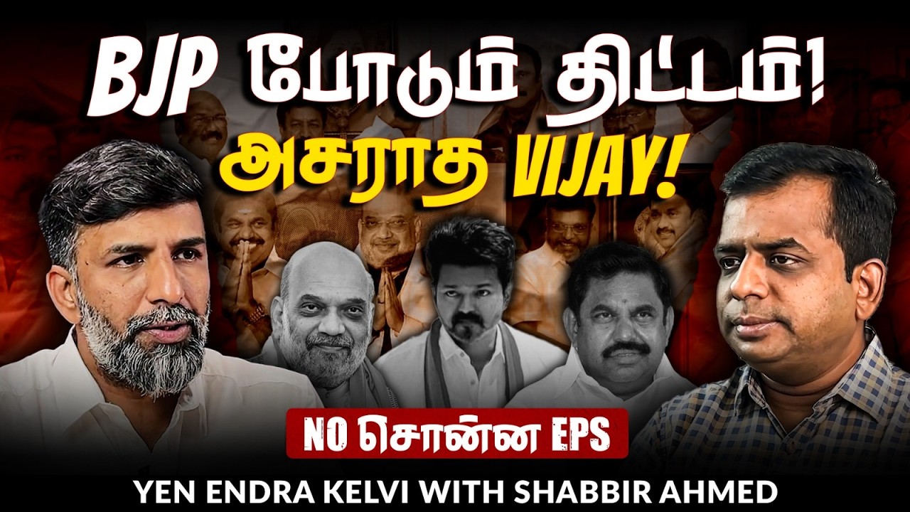 NDA alliance: இன்று Nitish Kumar; நாளை EPS, அடுத்து TVK? | MK Stalin | Shabbir Ahmed | TNM Tamil