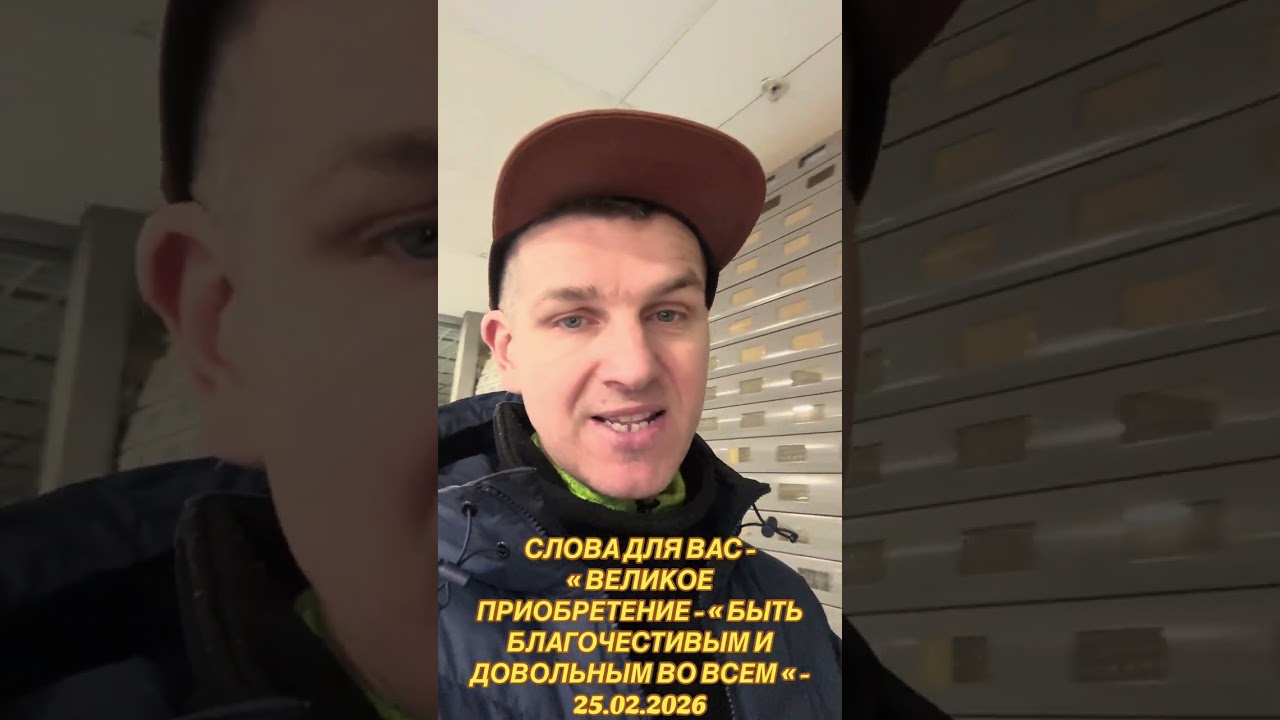 СЛОВА ДЛЯ ВАС - « ВЕЛИКОЕ ПРИОБРЕТЕНИЕ - « БЫТЬ БЛАГОЧЕСТИВЫМ И ДОВОЛЬНЫМ ВО ВСЕМ « - 25.02.2026