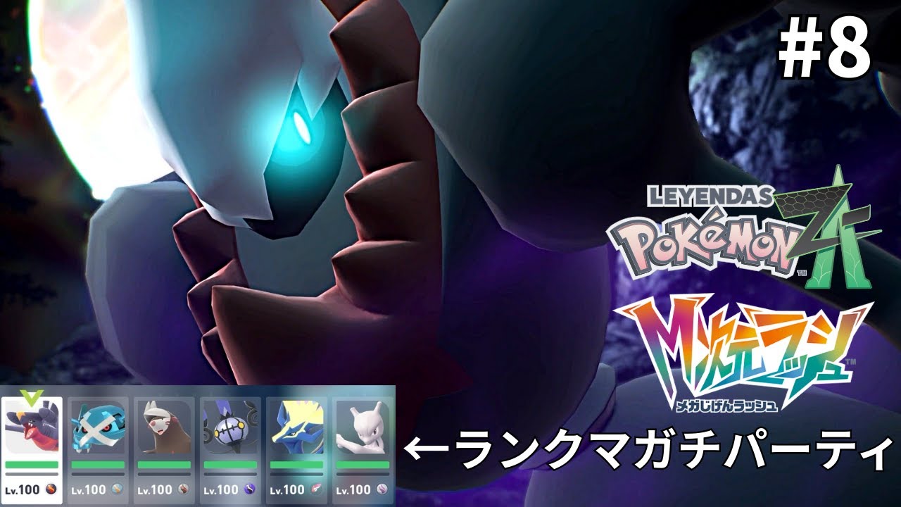 最強ランクマポケモン使って本編を蹂躙します【ポケモンZA　M次元ラッシュ】#8