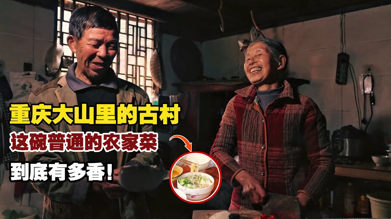 重庆大山里的古村，一碗简单的传统农家菜到底能香到什么程度？！【小白的奇幻旅行】