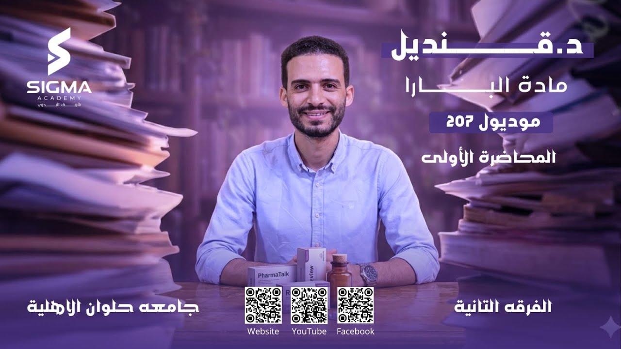 المحاضره الاولي بارا د/ قنديل للفرقه التانية بشري حلوان الاهلية (  207 )