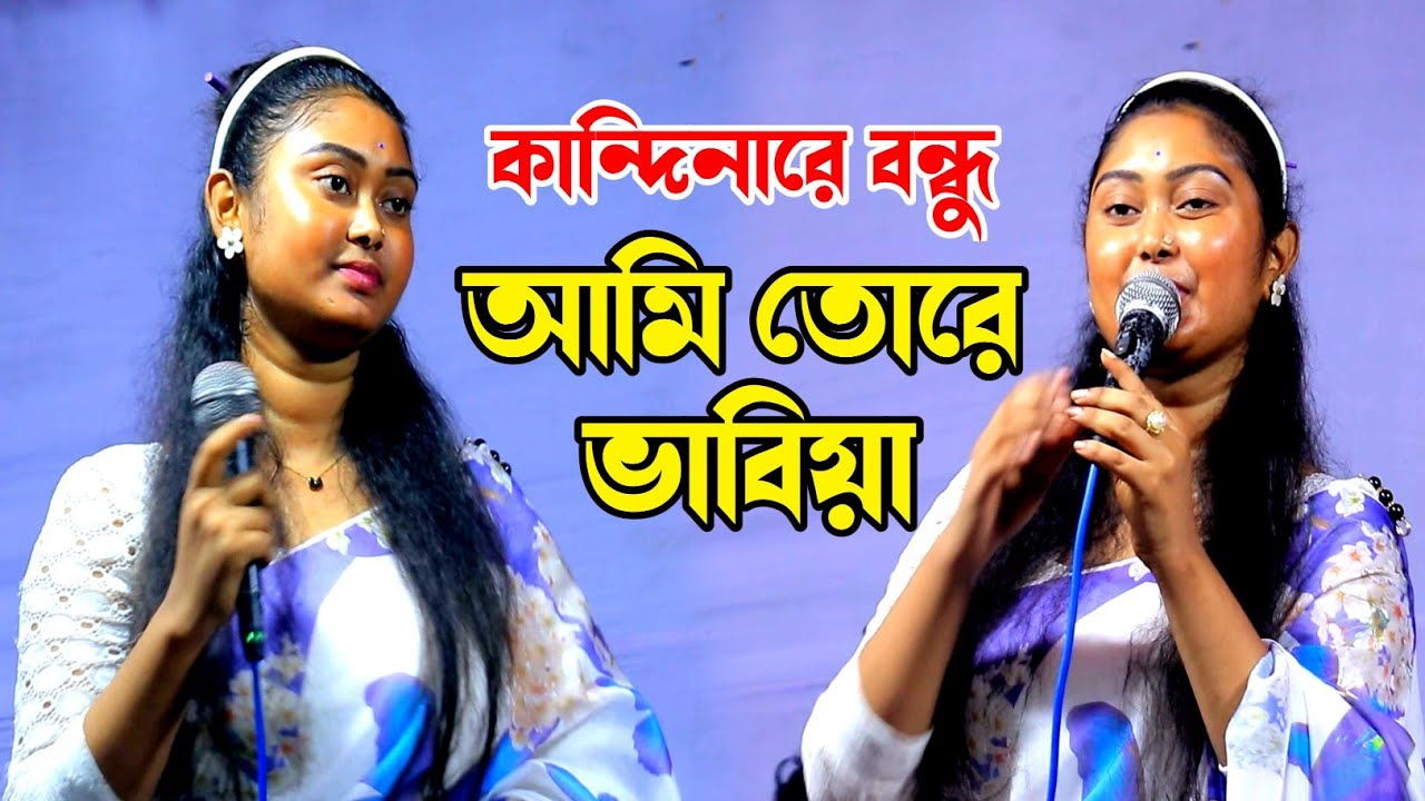 কান্দি নারে বন্ধু আমি তোরে ভাবিয়া || বাউল গান বাংলা রানু মালা baul gaan bangla song folk song 2026