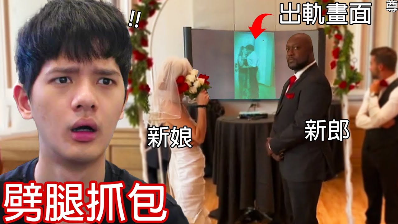 【尊】我找到了那些超尷尬的「劈腿抓包名場面」! ?  要不是被拍到了,你都不敢相信這是真的...【第二頻道】