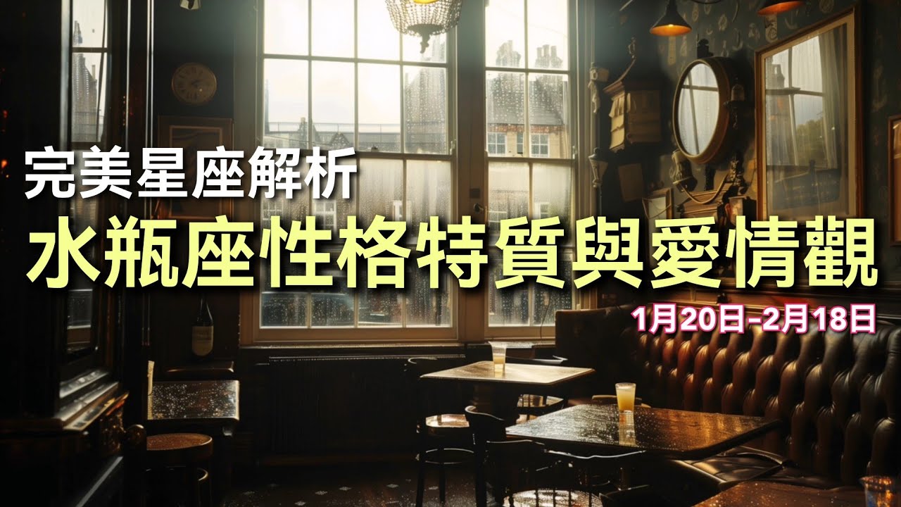 水瓶座的性格和愛情觀 十二星座性格解析