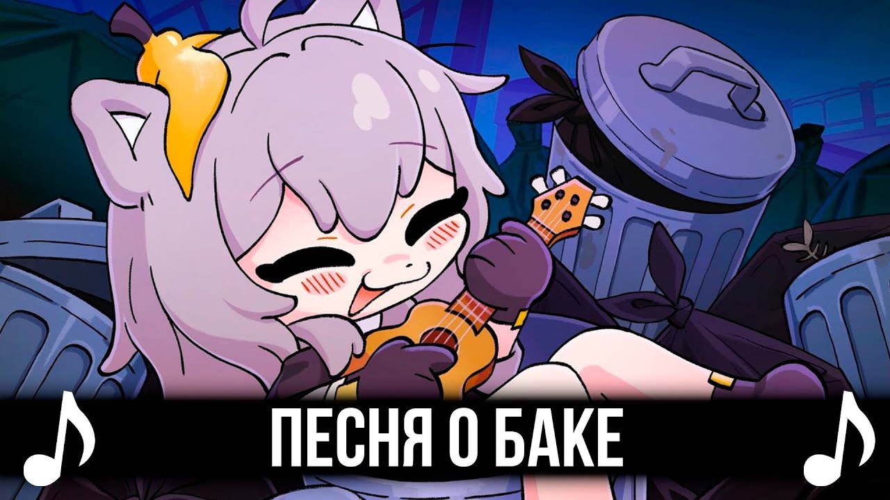 Honkai Star Rail - Песня о баке! TRASH CAN SONG На русском feat @TheChalkeaters!