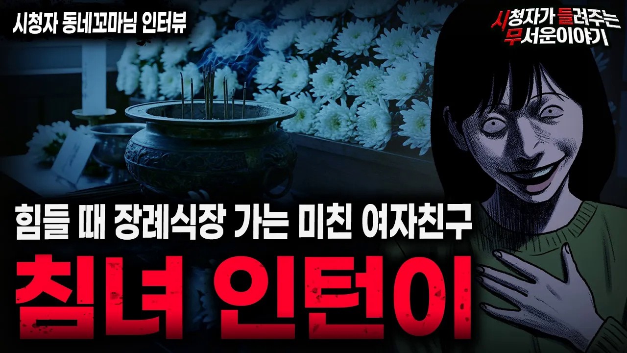 【무서운이야기 실화】 힘들 때 장례식장에 가는 소름끼치는 이유  충격적인 레전드 여친 괴담ㅣ동네꼬마님 사연ㅣ돌비공포라디오ㅣ괴담ㅣ미스테리 인터뷰ㅣ시청자 사연ㅣ공포툰ㅣ오싹툰ㅣ공포썰