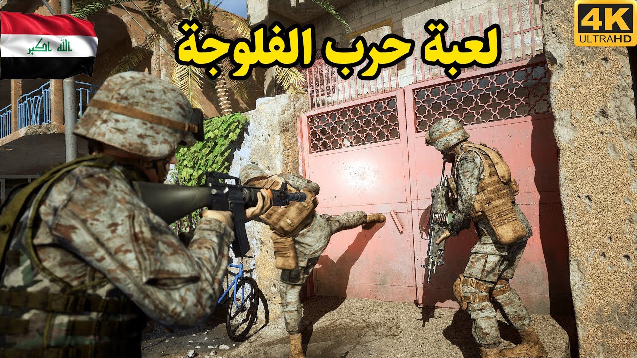 Six Days in Fallujah 🇮🇶 لعبة حربية في الفلوجة