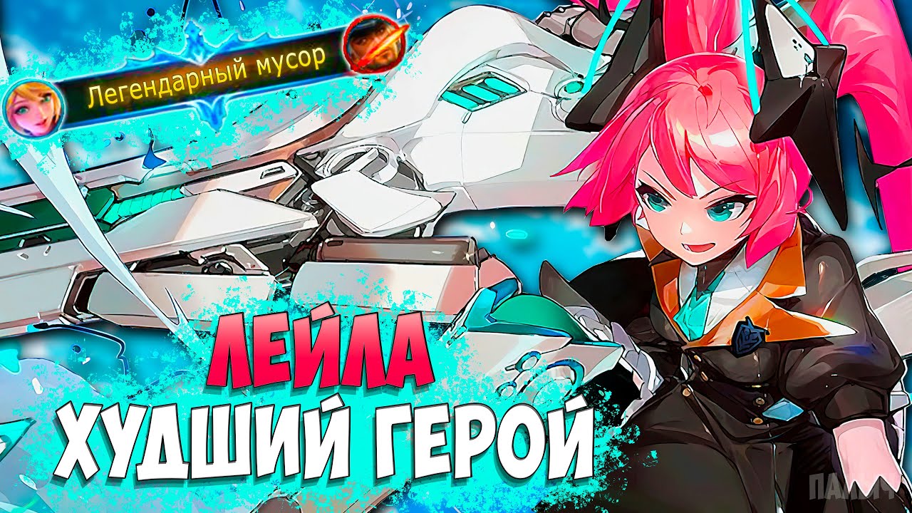 ЛЕЙЛА ХУДШИЙ СТРЕЛОК В ИГРЕ ИЛИ ИМБА? - Mobile Legends
