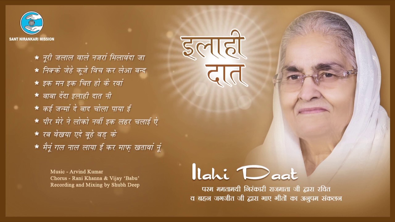 Ilahi Daat | Bhakti Geet | Universal Brotherhood | Sant Nirankari Mission | Nirankari Rajmata Ji