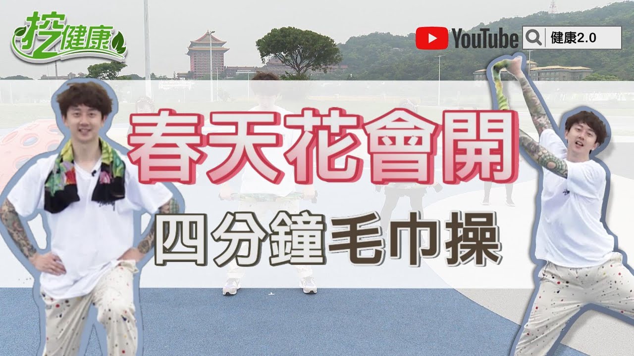春天花會開 脂肪快走開 4分鐘毛巾操 麥克斯廣場舞 瘦身輕鬆跳【挖健康精華】