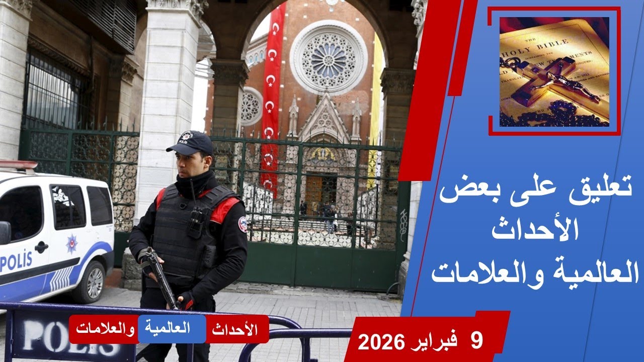 تعليق على العلامات والأحداث العالمية حتي 9 فبراير 2026